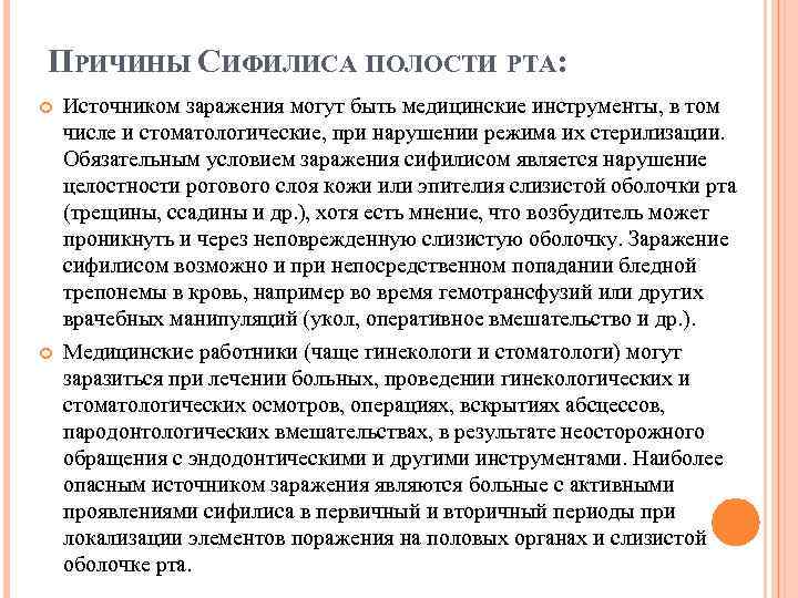 ПРИЧИНЫ СИФИЛИСА ПОЛОСТИ РТА: Источником заражения могут быть медицинские инструменты, в том числе и