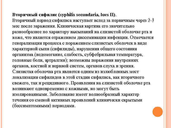 Вторичный сифилис (syphilis secundaria, lues II). Вторичный период сифилиса наступает вслед за первичным через