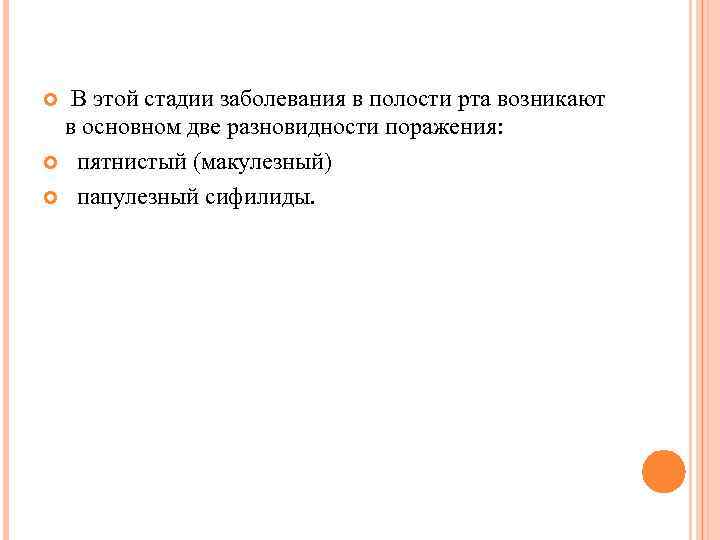  В этой стадии заболевания в полости рта возникают в основном две разновидности поражения: