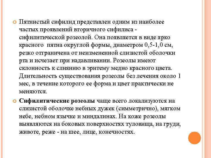  Пятнистый сифилид представлен одним из наиболее частых проявлений вторичного сифилиса - сифилитической розеолой.