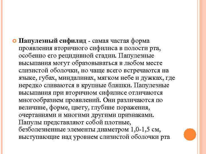  Папулезный сифилид - самая частая форма проявления вторичного сифилиса в полости рта, особенно