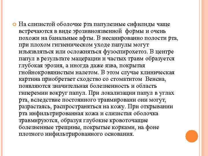  На слизистой оболочке рта папулезные сифилиды чаще встречаются в виде эрозивноязвенной формы и