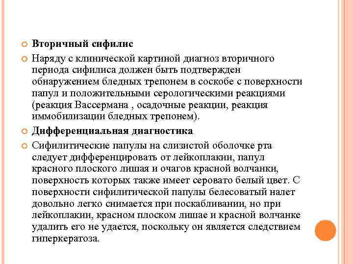  Вторичный сифилис Наряду с клинической картиной диагноз вторичного периода сифилиса должен быть подтвержден