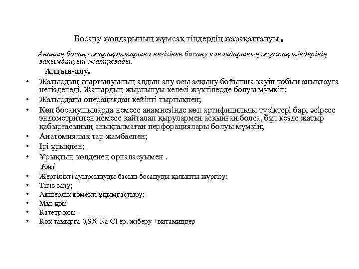 Босану жолдарының жұмсақ тіндердің жарақаттануы . Ананың босану жарақаттарына негізінен босану каналдарының жұмсақ тіндерінің