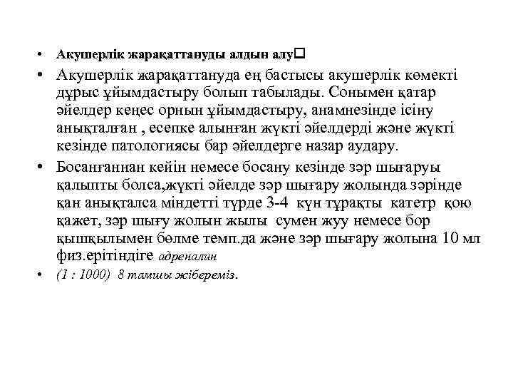  • Акушерлік жарақаттануды алдын алу • Акушерлік жарақаттануда ең бастысы акушерлік көмекті дұрыс