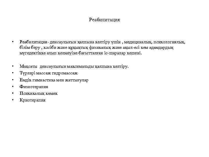 Реабилитация • Реабилитация- денсаулығын қалпына келтіру үшін , медициналық, психологиялық, білім беру , кәсіби