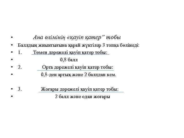  • Ана өлімінің «қауіп қатер” тобы • Баллдың жиынтығына қарай жүктілер 3 топқа