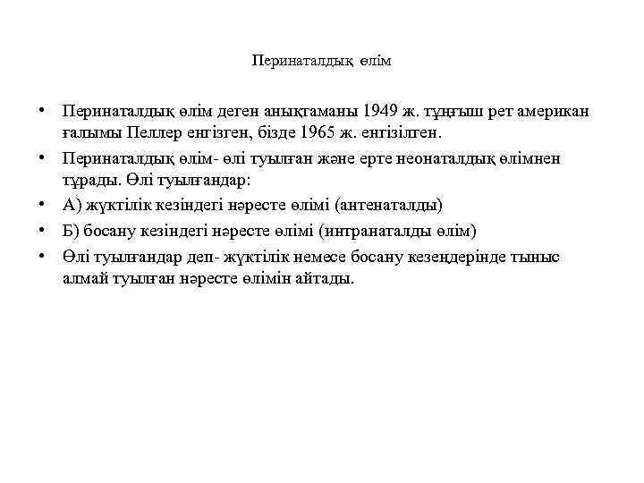 Перинаталдық өлім • Перинаталдық өлім деген анықтаманы 1949 ж. тұңғыш рет американ ғалымы Пеллер