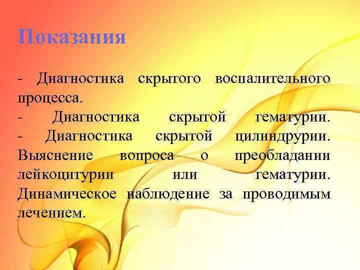 Показания - Диагностика скрытого воспалительного процесса. - Диагностика скрытой гематурии. - Диагностика скрытой цилиндрурии.