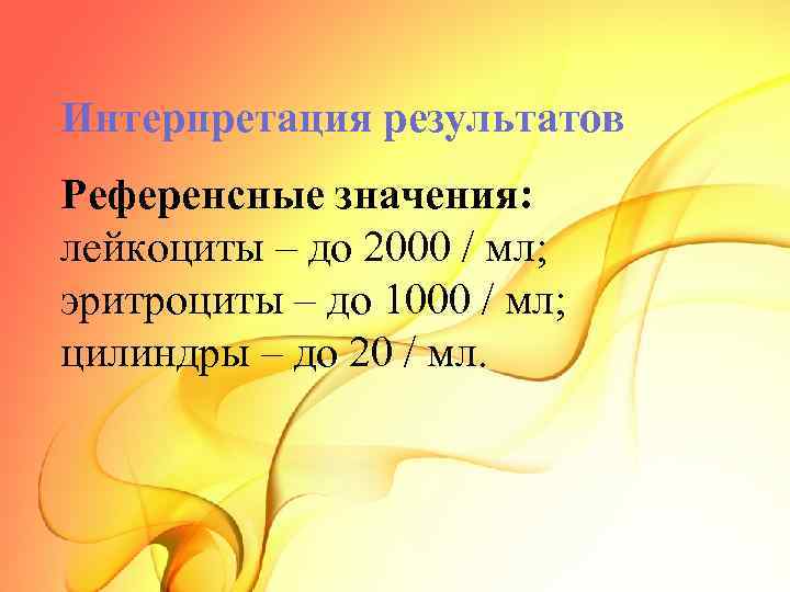 Интерпретация результатов Референсные значения: лейкоциты – до 2000 / мл; эритроциты – до 1000