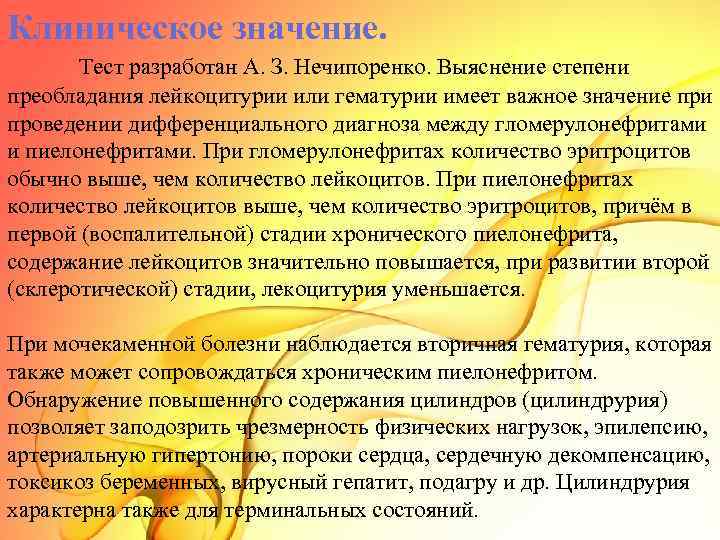 Клиническое значение. Тест разработан А. З. Нечипоренко. Выяснение степени преобладания лейкоцитурии или гематурии имеет