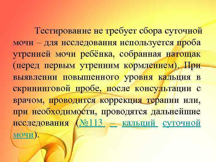 Тестирование не требует сбора суточной мочи – для исследования используется проба утренней мочи ребёнка,