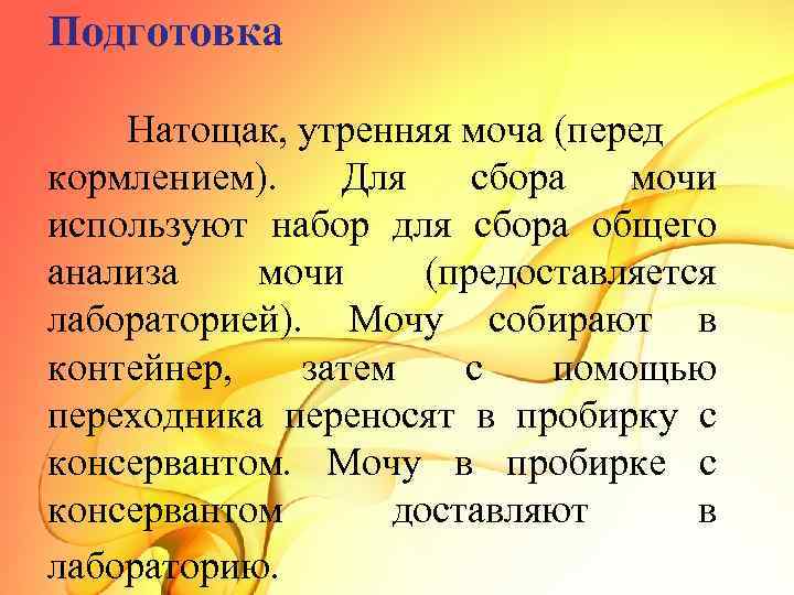 Подготовка Натощак, утренняя моча (перед кормлением). Для сбора мочи используют набор для сбора общего