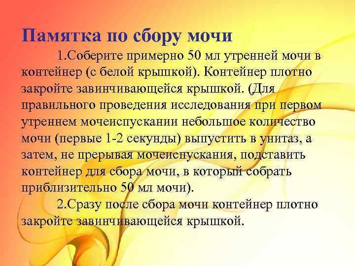 Памятка по сбору мочи 1. Соберите примерно 50 мл утренней мочи в контейнер (с