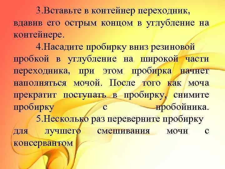 3. Вставьте в контейнер переходник, вдавив его острым концом в углубление на контейнере. 4.