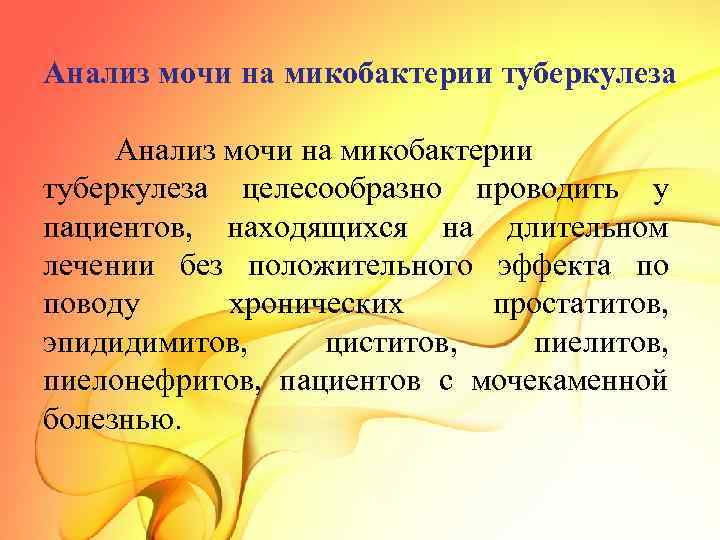 Анализ мочи на микобактерии туберкулеза целесообразно проводить у пациентов, находящихся на длительном лечении без