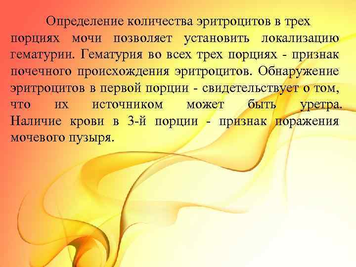 Определение количества эритроцитов в трех порциях мочи позволяет установить локализацию гематурии. Гематурия во всех