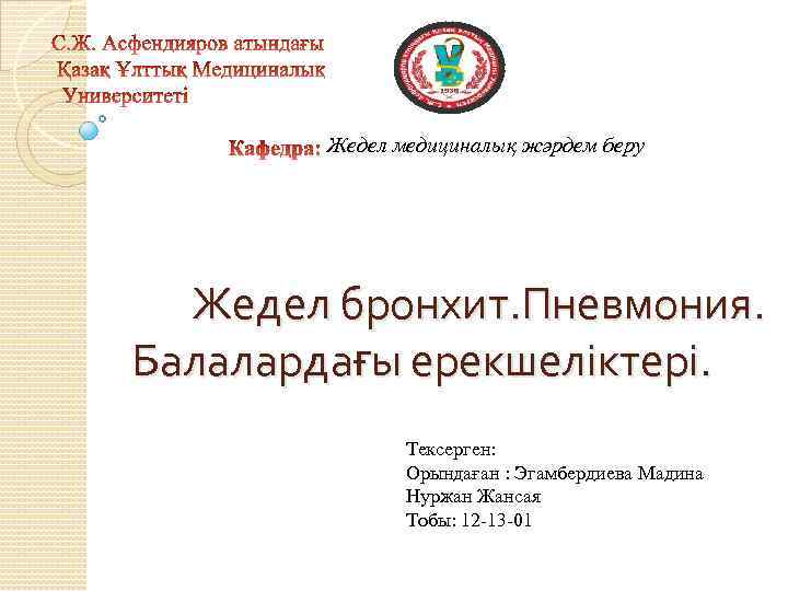 Жедел медициналық жәрдем беру Жедел бронхит. Пневмония. Балалардағы ерекшеліктері. Тексерген: Орындаған : Эгамбердиева Мадина