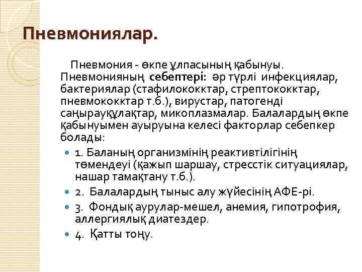 Пневмониялар. Пневмония - өкпе ұлпасының қабынуы. Пневмонияның себептері: әр түрлі инфекциялар, бактериялар (стафилококктар, стрептококктар,