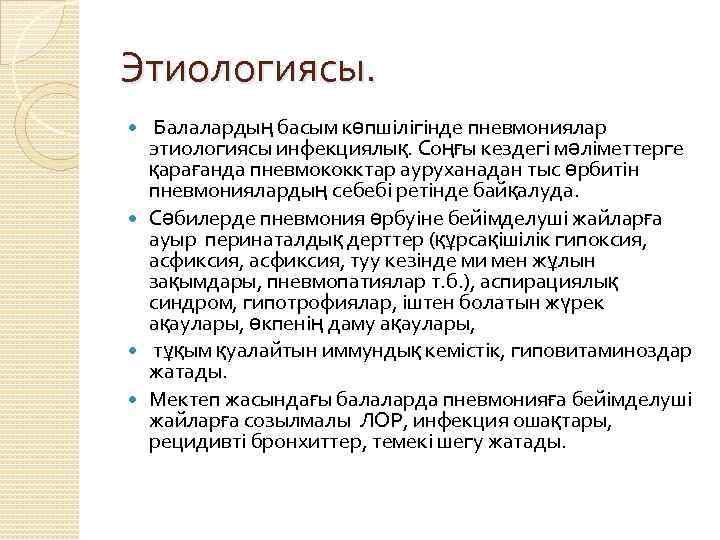 Этиологиясы. Балалардың басым көпшілігінде пневмониялар этиологиясы инфекциялық. Соңғы кездегі мәліметтерге қарағанда пневмококктар ауруханадан тыс