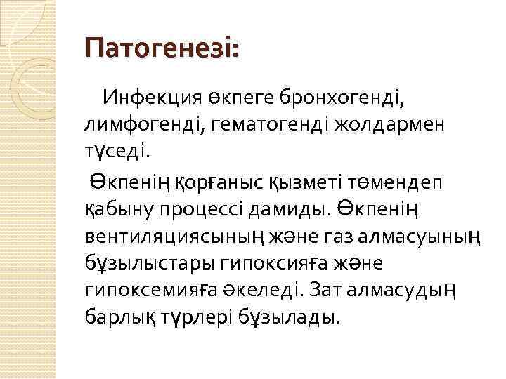 Патогенезі: Инфекция өкпеге бронхогенді, лимфогенді, гематогенді жолдармен түседі. Өкпенің қорғаныс қызметі төмендеп қабыну процессі