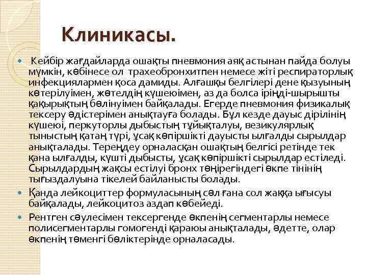Клиникасы. Кейбір жағдайларда ошақты пневмония аяқ астынан пайда болуы мүмкін, көбінесе ол трахеобронхитпен немесе