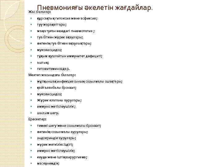 Пневмонияғы әкелетін жағдайлар. Жас балалар: құрсақтық гипоксия және асфиксия; туу жарақаттары; жаңа туған кезедегі