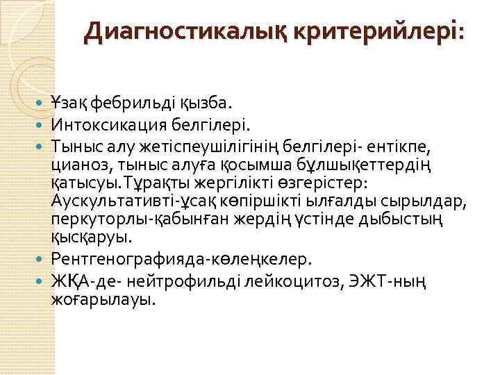 Диагностикалық критерийлері: Ұзақ фебрильді қызба. Интоксикация белгілері. Тыныс алу жетіспеушілігінің белгілері- ентікпе, цианоз, тыныс