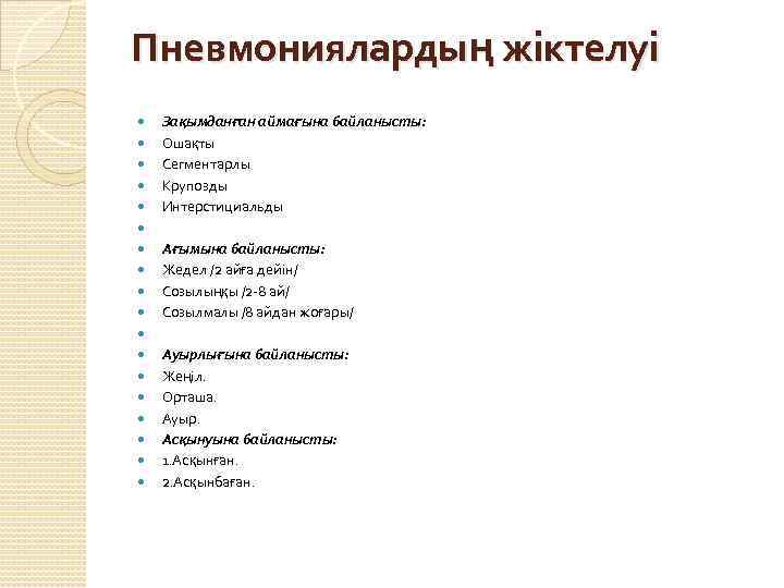 Пневмониялардың жіктелуі Зақымданған аймағына байланысты: Ошақты Сегментарлы Крупозды Интерстициальды Ағымына байланысты: Жедел /2 айға