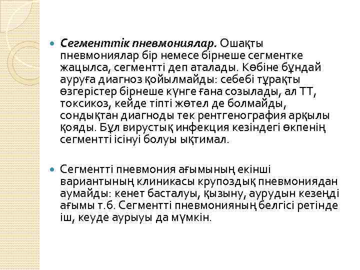  Сегменттік пневмониялар. Ошақты пневмониялар бір немесе бірнеше сегментке жацылса, сегментті деп аталады. Көбіне