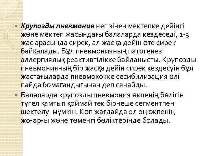 Крупозды пневмония негізінен мектепке дейінгі және мектеп жасындағы балаларда кездеседі, 1 -3 жас арасында