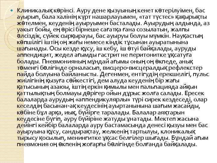  Клиникалық көрінсі. Ауру дене қызуының кенет көтерілуімен, бас ауырып, бала халінің күрт нашарлауымен,