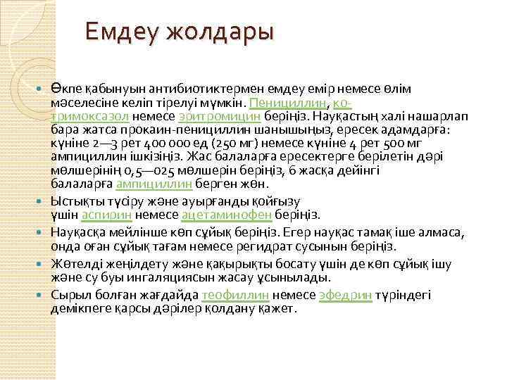 Емдеу жолдары Өкпе қабынуын антибиотиктермен емдеу емір немесе өлім мәселесіне келіп тірелуі мүмкін. Пенициллин,