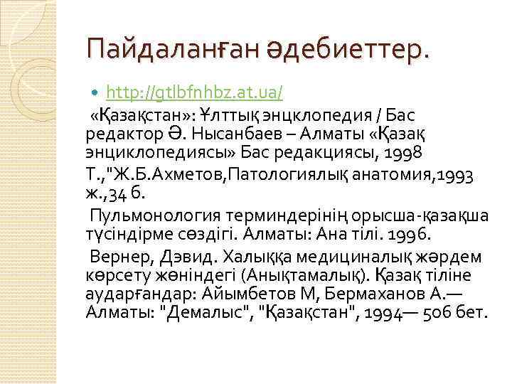 Пайдаланған әдебиеттер. http: //gtlbfnhbz. at. ua/ «Қазақстан» : Ұлттық энцклопедия / Бас редактор Ә.