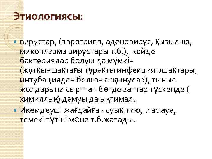 Этиологиясы: вирустар, (парагрипп, аденовирус, қызылша, микоплазма вирустары т. б. ), кейде бактериялар болуы да
