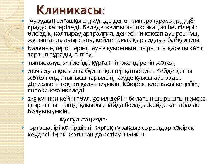 Клиникасы: Аурудың алғашқы 2 -3 күн. де дене температурасы 37, 5 -38 градус көтеріледі.
