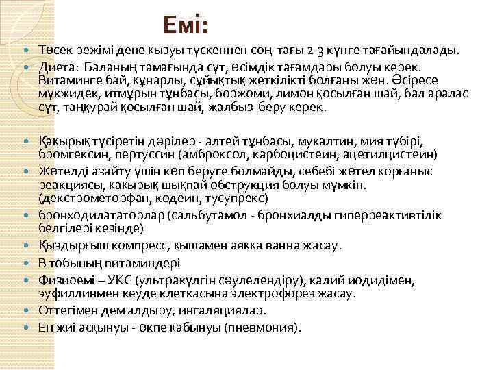  Емі: Төсек режімі дене қызуы түскеннен соң тағы 2 -3 күнге тағайындалады. Диета: