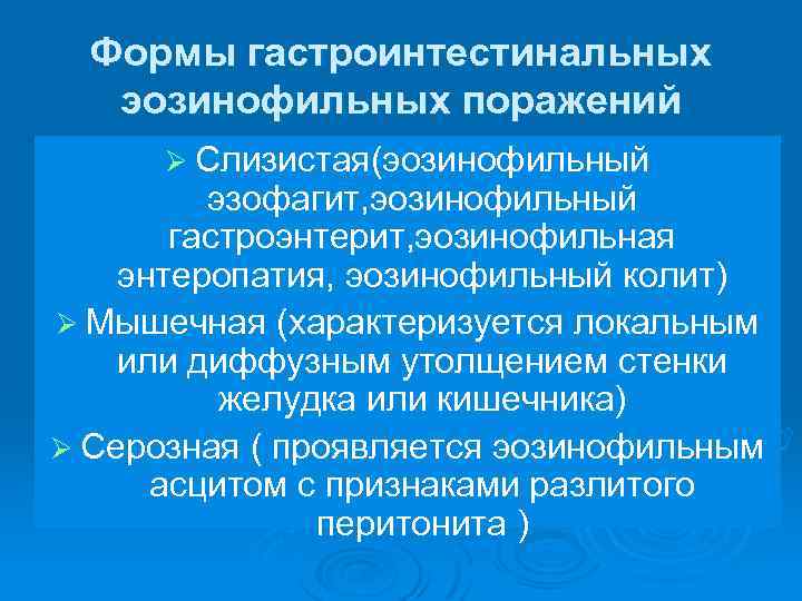 Формы гастроинтестинальных эозинофильных поражений Ø Слизистая(эозинофильный эзофагит, эозинофильный гастроэнтерит, эозинофильная энтеропатия, эозинофильный колит) Ø