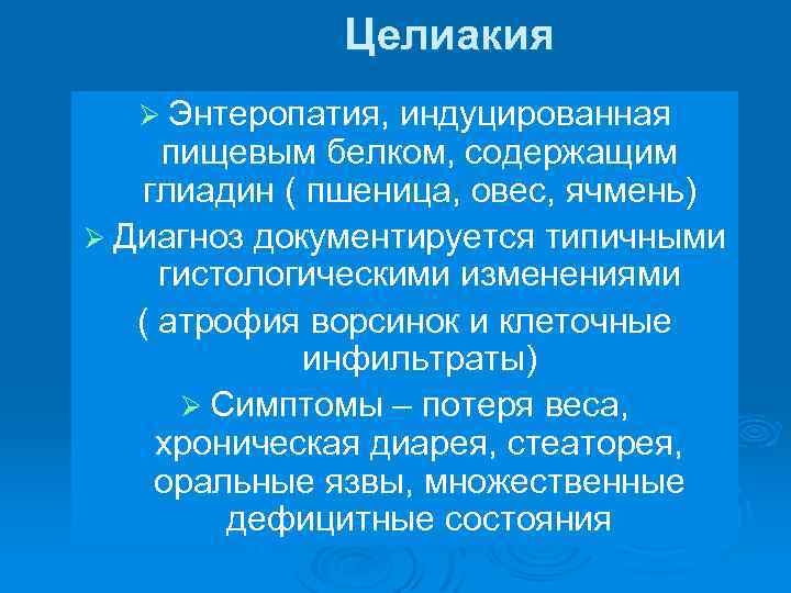 Целиакия Ø Энтеропатия, индуцированная пищевым белком, содержащим глиадин ( пшеница, овес, ячмень) Ø Диагноз