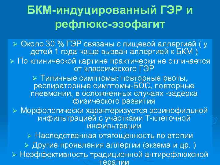БКМ-индуцированный ГЭР и рефлюкс-эзофагит Около 30 % ГЭР связаны с пищевой аллергией ( у