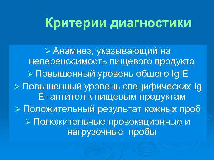 Критерии диагностики Ø Анамнез, указывающий на непереносимость пищевого продукта Ø Повышенный уровень общего Ig