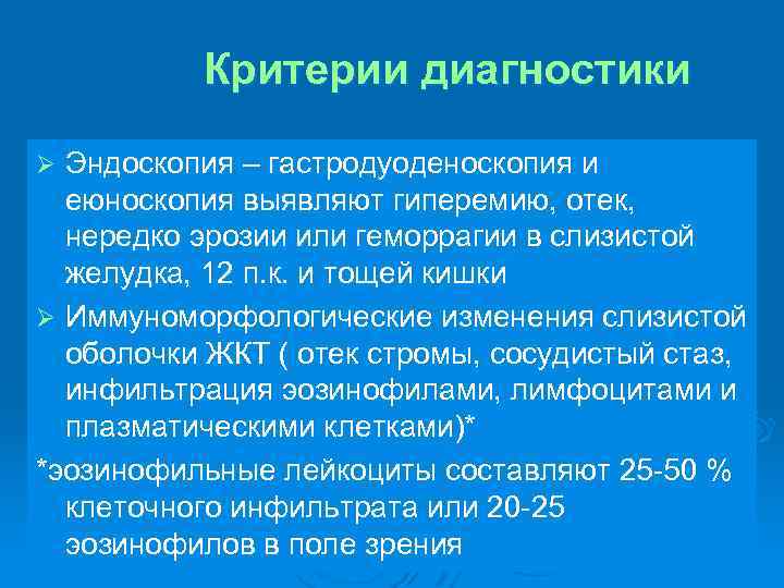 Критерии диагностики Эндоскопия – гастродуоденоскопия и еюноскопия выявляют гиперемию, отек, нередко эрозии или геморрагии