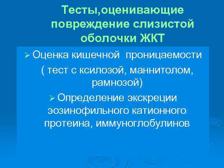 Тесты, оценивающие повреждение слизистой оболочки ЖКТ Ø Оценка кишечной проницаемости ( тест с ксилозой,
