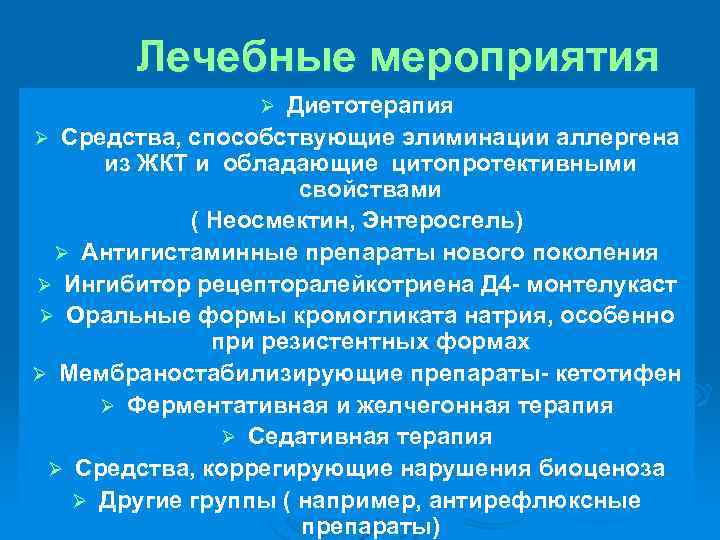 Лечебные мероприятия Диетотерапия Ø Средства, способствующие элиминации аллергена из ЖКТ и обладающие цитопротективными свойствами