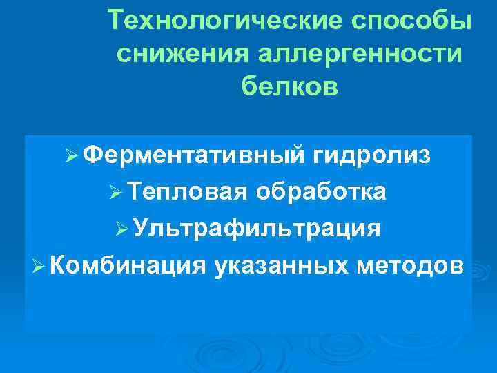 Технологические способы снижения аллергенности белков Ø Ферментативный гидролиз Ø Тепловая обработка Ø Ультрафильтрация Ø