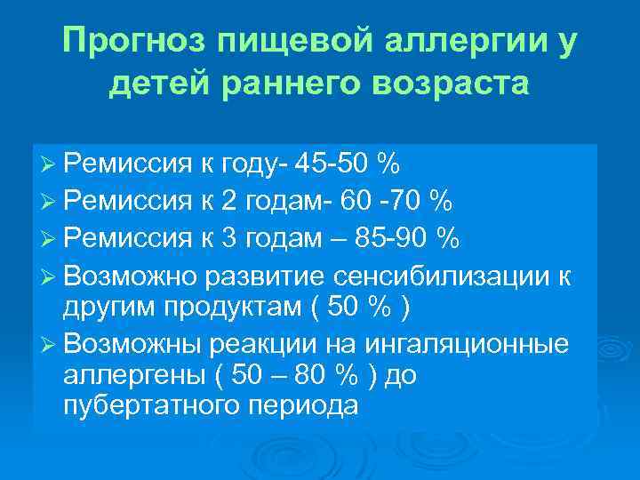 Прогноз пищевой аллергии у детей раннего возраста Ø Ремиссия к году- 45 -50 %