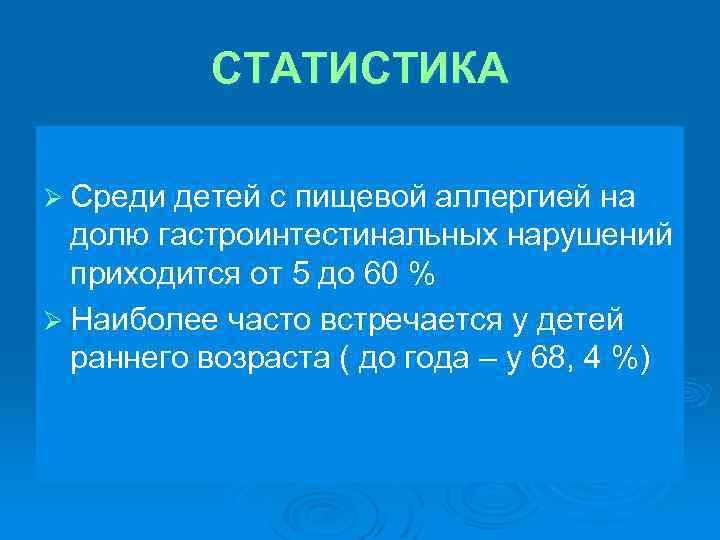 СТАТИСТИКА Ø Среди детей с пищевой аллергией на долю гастроинтестинальных нарушений приходится от 5
