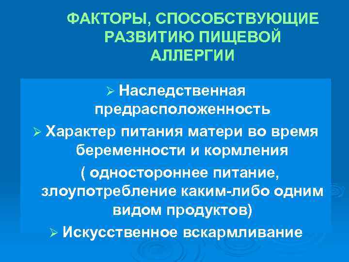 ФАКТОРЫ, СПОСОБСТВУЮЩИЕ РАЗВИТИЮ ПИЩЕВОЙ АЛЛЕРГИИ Ø Наследственная предрасположенность Ø Характер питания матери во время