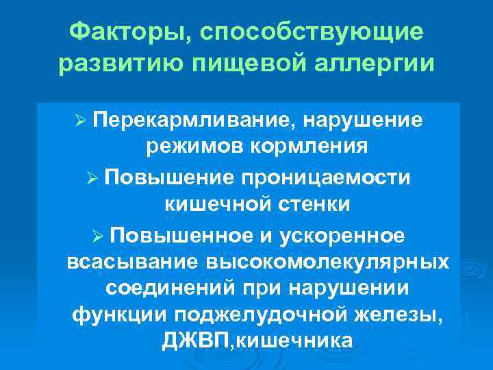 Факторы, способствующие развитию пищевой аллергии Ø Перекармливание, нарушение режимов кормления Ø Повышение проницаемости кишечной