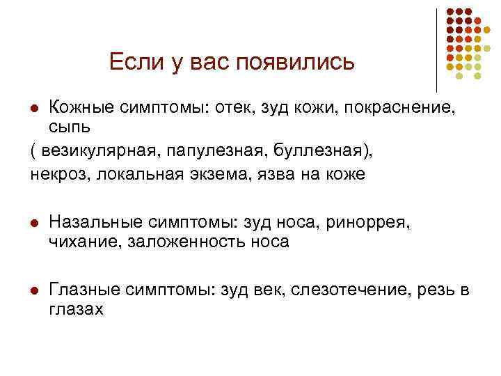 Если у вас появились Кожные симптомы: отек, зуд кожи, покраснение, сыпь ( везикулярная, папулезная,